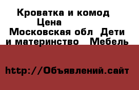 Кроватка и комод › Цена ­ 9 500 - Московская обл. Дети и материнство » Мебель   